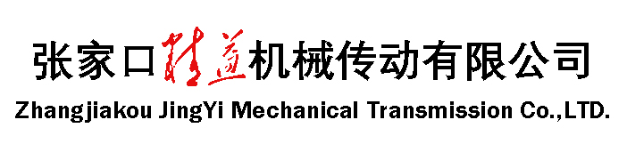 张家口精益机械传动有限公司